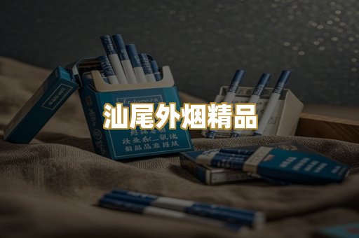 汕尾外烟精品