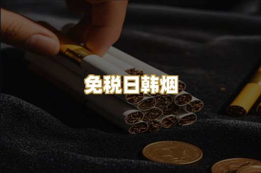 免税日韩烟